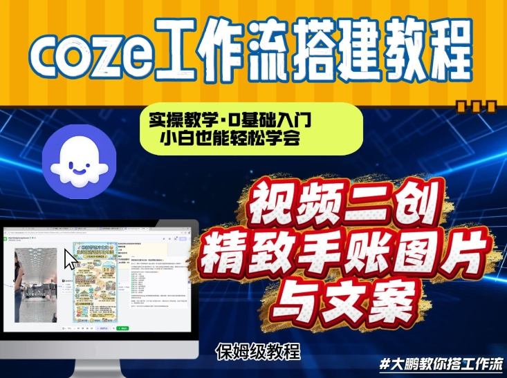 通过Coze工作流，抖音视频一键二创，内容转图片，实操教学，小白也可以学会，搭建自己的AI智能体-K6源码网