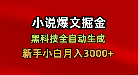 小说爆文掘金,黑科技一键全自动生成,新手小白月入3000+【揭秘】-K6源码网