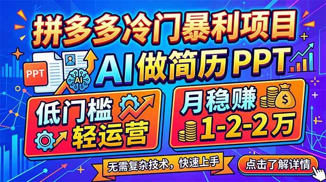 （17838期）拼多多冷门暴利项目：AI 做简历 PPT，低门槛轻运营，月稳赚 1-2 万-K6源码网