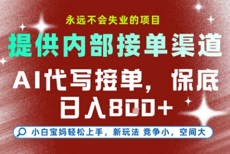 最新AI代写接单，提供接单渠道，小白极速上手，保底日入8张，永远不会失业的项目【揭秘】-K6源码网