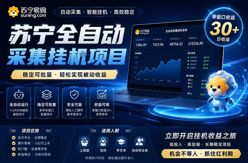 苏宁全自动采集挂G项目,稳定可批量,单窗口收益30+,可矩阵放大收益【揭秘】-K6源码网