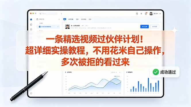(18838期)一条精选视频过伙伴计划!超详细实操教程,不用花米自己操作,多次被拒的看过来-K6源码网