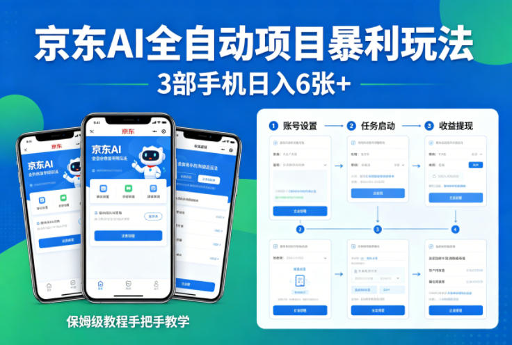 京东AI全自动项目暴利玩法，3部手机日入6张+，保姆级教程手把手教学【揭秘】-K6源码网