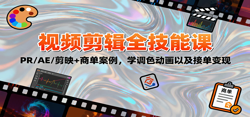 2025视频剪辑全技能课:PR/AE/剪映+商单案例,学调色动画以及接单变现-K6源码网
