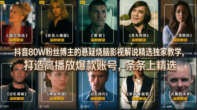 抖音80W粉丝博主的悬疑烧脑影视解说精选独家教学，打造高播放爆款账号，条条上精选-K6源码网