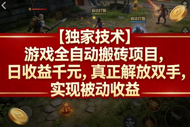 【独家技术】游戏全自动搬砖项目，日收益千元，真正解放双手，实现被动收益【揭秘】-K6源码网