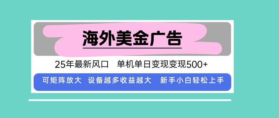 （15902期）最新海外广告美金，全自动挂机，单机单日500+，可矩阵放大，新手小白轻…-K6源码网