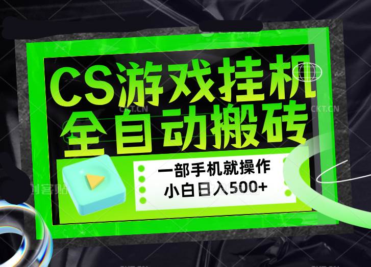 （17876期）CSGO游戏挂机捡漏搬砖，超稳定的项目，带领1000+小白实现日入500+，数据可视频验证-K6源码网