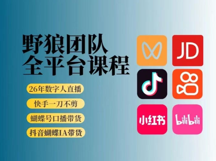 野狼团队2026新版全平台短视频带货教学，打开流量突破口，开始Ai带货（更新26年4月25日）-K6源码网
