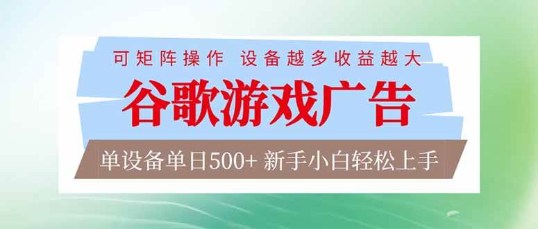 （17068期）谷歌游戏广告 脚本全自动运行 单设备日入500+ 可矩阵放大，设备越多收益越大，新手小白轻松…-K6源码网