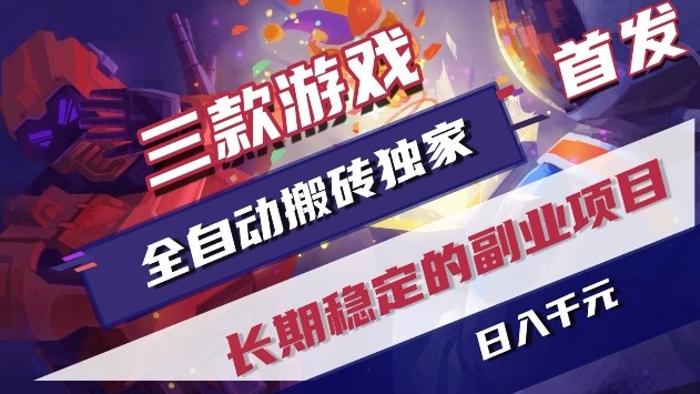 三款游戏全自动搬砖独家首发，日入1k+，全自动无需人工操作，长期稳定的副业项目【揭秘】-K6源码网