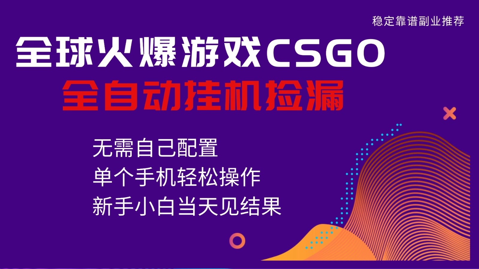 火爆游戏CSGO全自动捡漏,独家最新玩法,单个手机可操作,新手小白日入500+-K6源码网