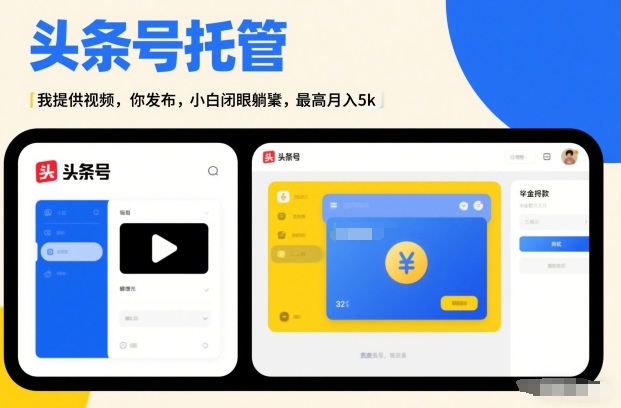 头条号AI托管，我提供视频，你发布，小白闭眼躺賺，最高月入5k+【揭秘】-K6源码网