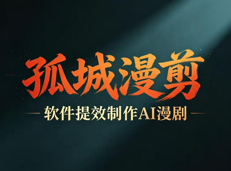 多工具提速AI漫剧创作，剧本+变现一站式学习，批量产出爆款漫剧-K6源码网