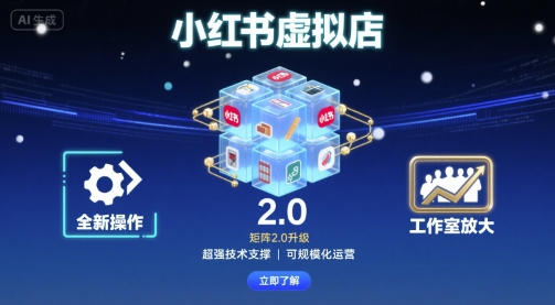 小红书虚拟店矩阵2.0,全新操作,超强技术,可工作室放大-K6源码网