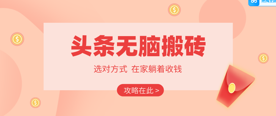 2026头条无脑搬砖实操全攻略，普通人能快速落地月收益千元的赚钱机会-K6源码网