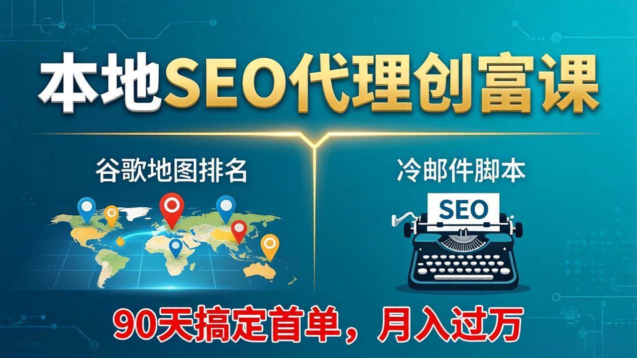 （17946期）本地SEO代理创富课：谷歌地图排名+冷邮件脚本，90天搞定首单，月入过万实战体系-K6源码网
