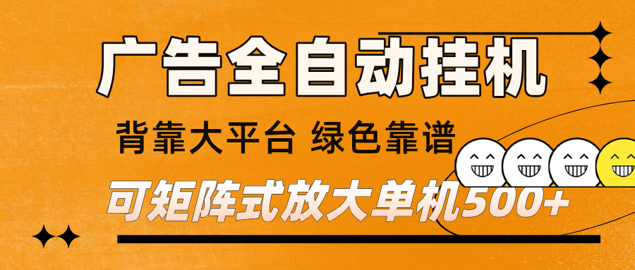 广告全自动挂机 单机单日500+ 矩阵放大 背靠大平台 绿色稳定 新手小白轻松玩转-K6源码网