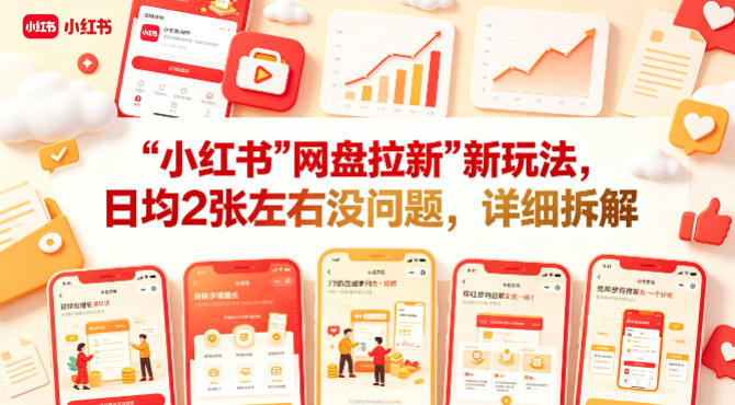 小红书【网盘拉新】新玩法，日均2张左右没问题，详细拆解-K6源码网