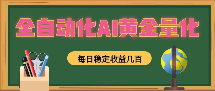 全自动化AI黄金量化,每日稳定收益几百,可放大,可随时变现! 全自动化AI黄金量化,每日稳定收益几百,可放大,可随时变现!
