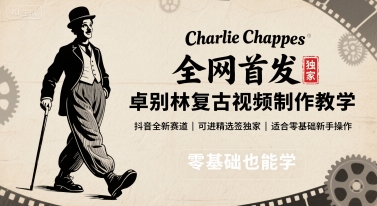 全网首发,卓别林复古视频制作教学,抖音全新赛道,可以进精选签独家,适合零基础新手操作-K6源码网