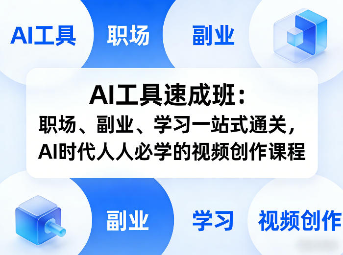 AI工具速成班：职场、副业、学习一站式通关，AI时代人人必学的视频创作课程-K6源码网