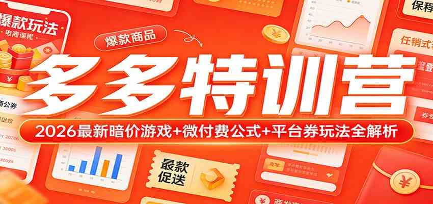 多多特训营（更新3月）：2026最新暗价游戏+微付费公式+平台券玩法全解析-K6源码网