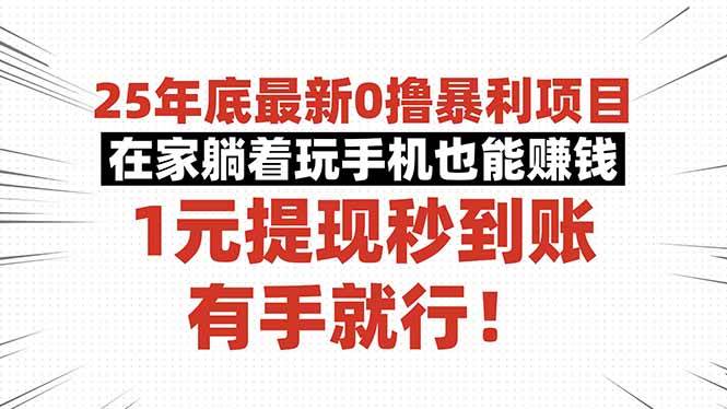 (16342期)25年底最新0撸暴利项目,在家躺着玩手机也能赚钱,1元提现秒到账,有手…-K6源码网