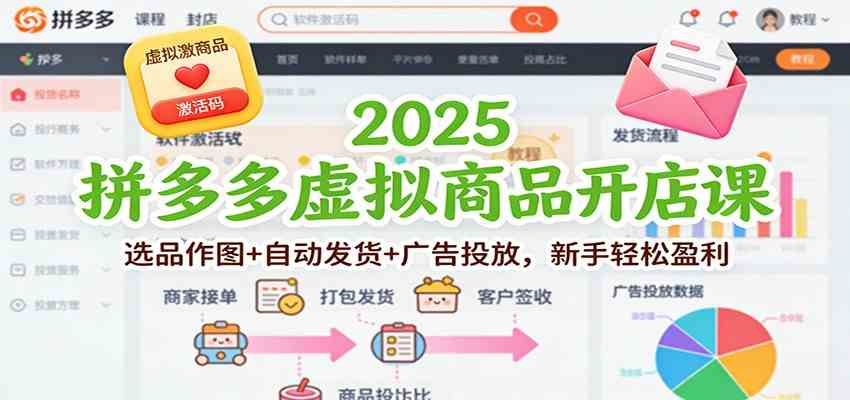2025拼多多虚拟商品开店课:选品作图+自动发货+广告投放,新手轻松盈利-K6源码网