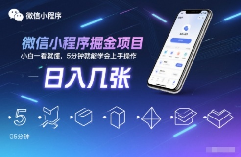 微信小程序掘金项目，日入几张，小白一看就懂，5分钟就能学会上手操作【揭秘】-K6源码网