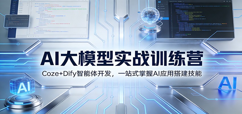 AI大模型实战训练营：Coze+Dify智能体开发，一站式掌握AI应用搭建技能-K6源码网