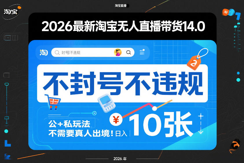 2026最新淘宝无人直播带货14.0，不封号不违规，公+私玩法，不需要真人出境，日入10张【揭秘】-K6源码网