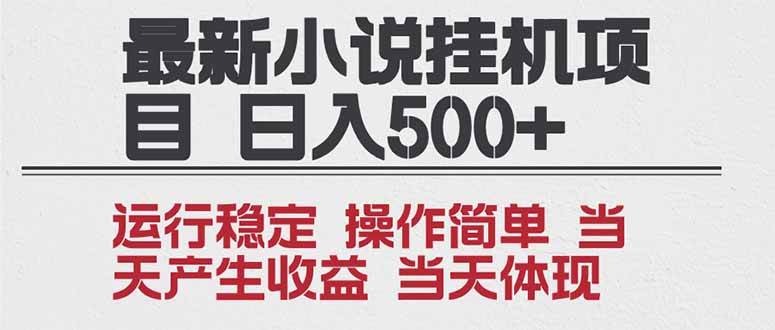 （16794期）2025全新小说挂机项目 年前吃肉 操作简单，单机当天收益1000+，收益无上限，可矩阵操作-K6源码网