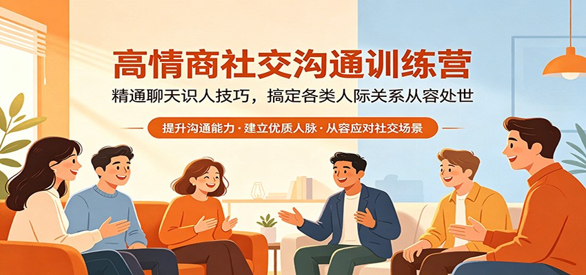 高情商社交沟通训练营：精通聊天识人技巧，搞定各类人际关系从容处世-K6源码网