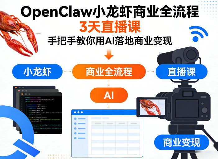 OpenClaw小龙虾商业全流程3天直播课，手把手教你用AI落地商业变现-K6源码网
