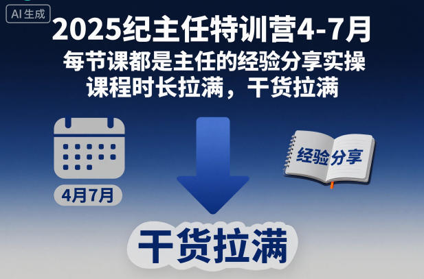 2025纪主任特训营4-7月，每节课都是主任的经验分享实操，课程时长拉满，干货拉满-K6源码网