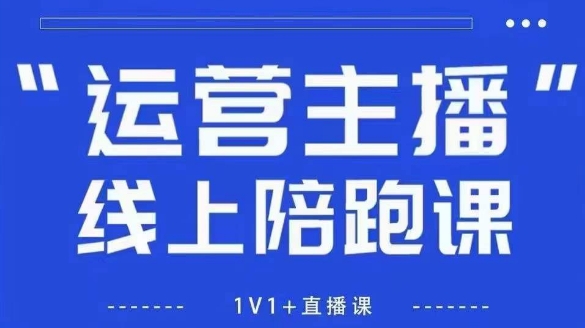 猴帝1600线上课，拉爆自然流，做懂流量的主播，新规政策下，自然流破圈攻略【更新26年2月】-K6源码网