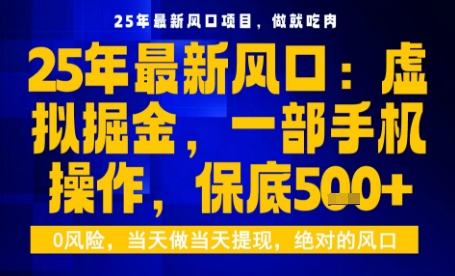 25年虚拟掘金最新玩法,一部手机即可操作,保底日入5张+【揭秘】-K6源码网