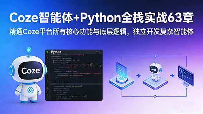 （17432期）Coze智能体+Python全栈实战63章：精通Coze平台所有核心功能与底层逻辑，独立开发复杂智能体-K6源码网
