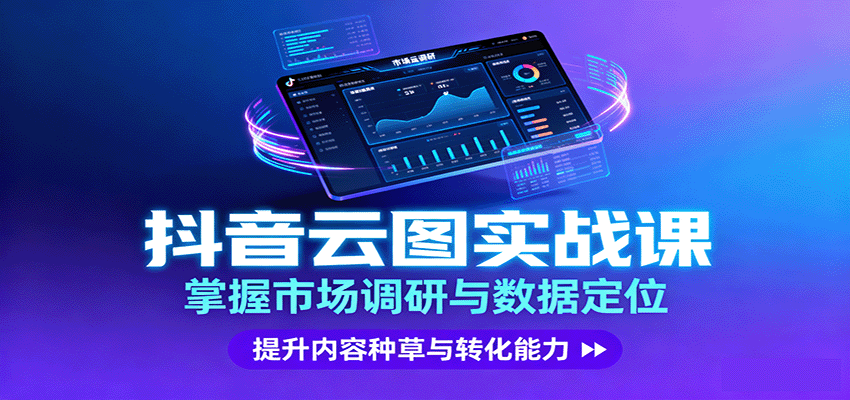 抖音云图实战,掌握市场调研与数据定位,提升内容种草与转化能力-K6源码网