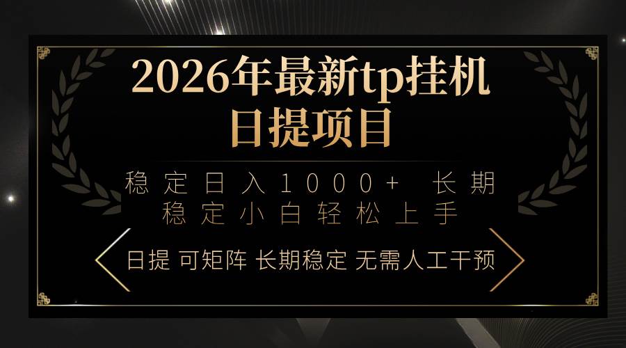 （17578期）2026年最新tp挂机日提项目：稳定日入1000+小白轻松上手-K6源码网