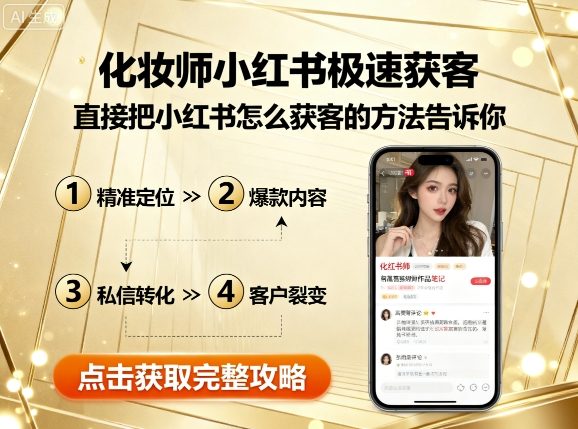 化妆师小红书极速获客,直接把小红书怎么获客的方法告诉你-K6源码网