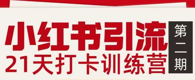 小红书引流21天打卡训练营第二期，助你快速打通小红书私域引流打粉-K6源码网