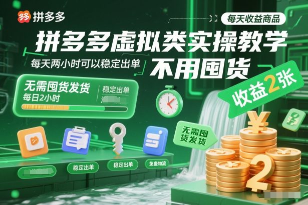 拼多多虚拟类实操教学，不用囤货、不用发货，每天两小时可以稳定出单，每天收益2张-K6源码网