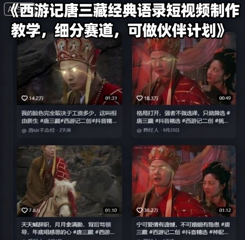 西游记唐三藏经典语录短视频制作教学，细分赛道，可做伙伴计划-K6源码网