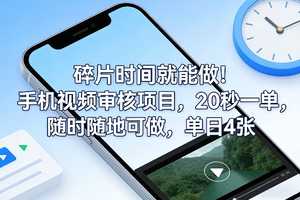 碎片时间就能做！手机视频审核项目，20秒一单，随时随地可做，单日4张+【揭秘】-K6源码网