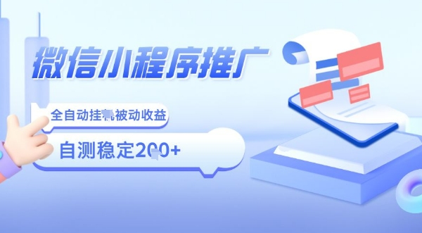2025微信小程序全新玩法,全自动被动收益,小白宝妈轻松上手日入5张【揭秘】-K6源码网
