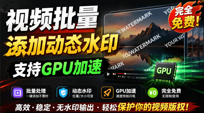 批量视频添加动态水印！Windows纯本地运行，支持GPU加速，完全免费，视频防搬运工具水印工坊，可以批量-K6源码网