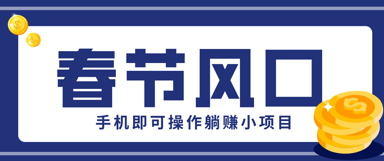 快手极速版春节推广风口，一部手机就能上手，拉新20元/人平台助力躺赚小项目-K6源码网