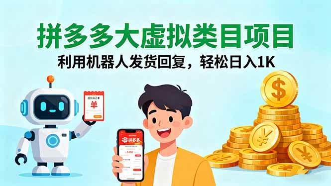 （16007期）拼多多大虚拟类目项目，利用机器人发货回复，轻松日入1K-K6源码网